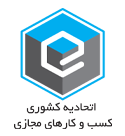 مجوز ﻋﺮﺿﻪ اﻧﻮاع ﮐﺎﻻ در ﻓﺮوﺷﮕﺎه ﻫﺎی ﻣﺠﺎزی در اتحادیه کسب‌و‌کار‌های مجازی